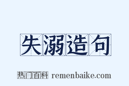 失溺造句是什么意思的图片